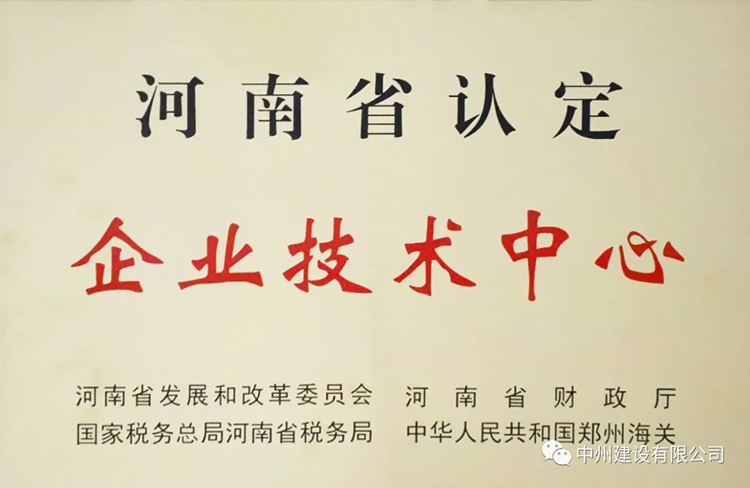 喜報！中州建設(shè)有限公司成功獲批建立河南省省級企業(yè)技術(shù)中心