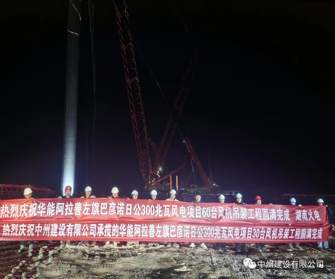 126天！30臺！中州建設(shè)有限公司承建的內(nèi)蒙阿拉善風電項目風機吊裝全部完成