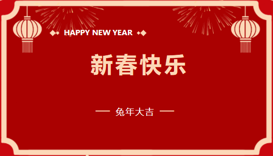 中州建設(shè)有限公司2023年新春賀詞