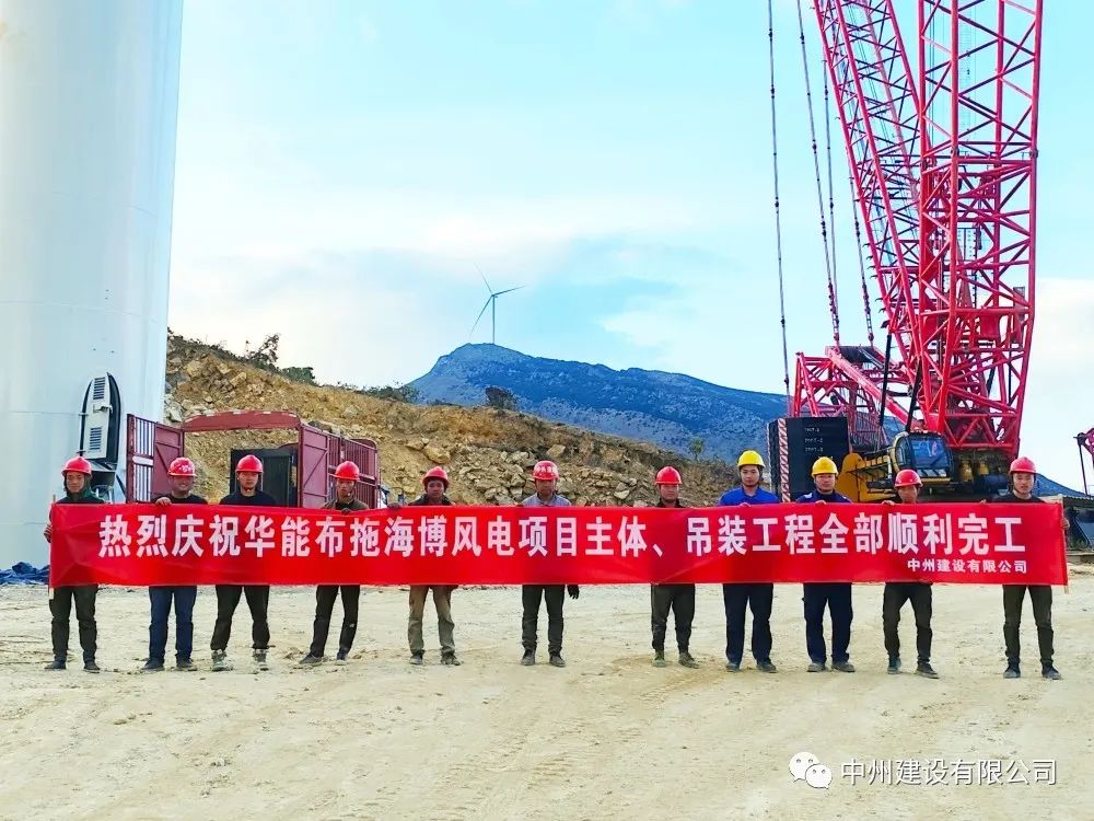 28臺風機！中州建設(shè)有限公司承建的華能布拖海博風電項目吊裝圓滿完成